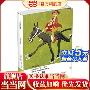 埃里希·凯斯特纳作品典藏5月35日小学生课外读物儿童文学书7 10岁童话故事一二三四五六年级上下册