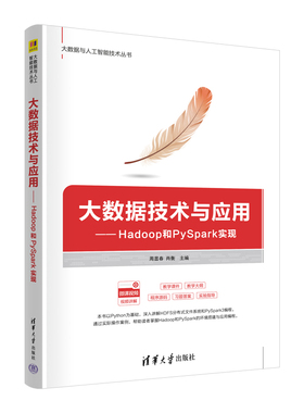 大数据技术与应用——Hadoop和PySpark实现