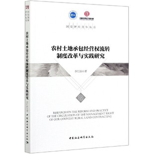 农村土地承包经营权流转制度改革与实践研究