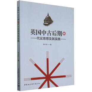 英国中古后期 代议思想及其实践