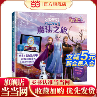 中英文对照版 冰雪奇缘2魔法之旅3D实境AR互动精装 童书 当当网正版