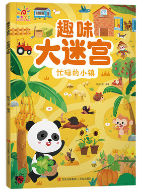 趣味大迷宫·忙碌的小镇