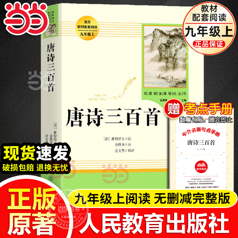 当当网唐诗三百首九年级上原著正版初三初中课外阅读书目人教版人民教育出版社简爱水浒传儒林外史名著初中生课外读物9上书籍