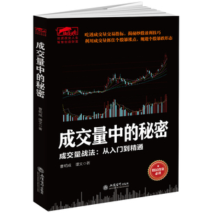 正版 当当网 秘密：成交量战法从入门精通 成交量中 书籍 擒住大牛