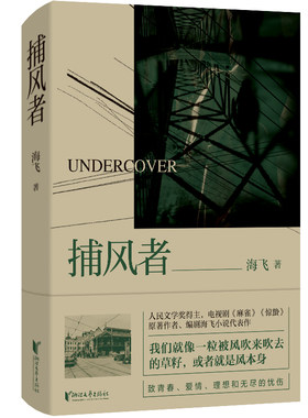 捕风者（ 热播电视剧《麻雀》《谍战深海之惊蛰》原著作者，编剧海飞小说代表作）