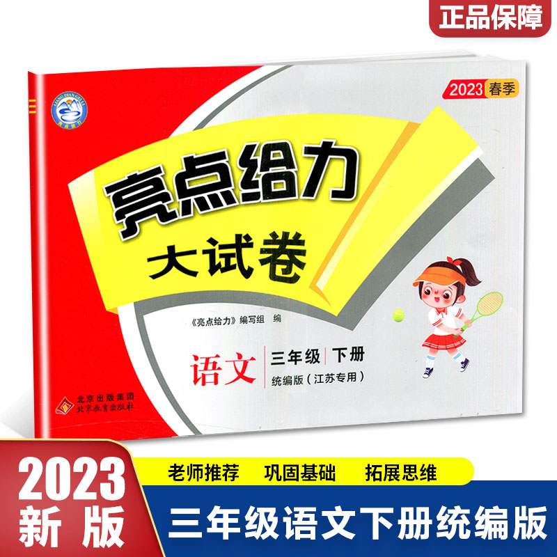 2023春亮点给力大试卷三年级语文下册统编版小学3年级同步课本专项训练综合测试卷学霸提优期末总复习考试试卷