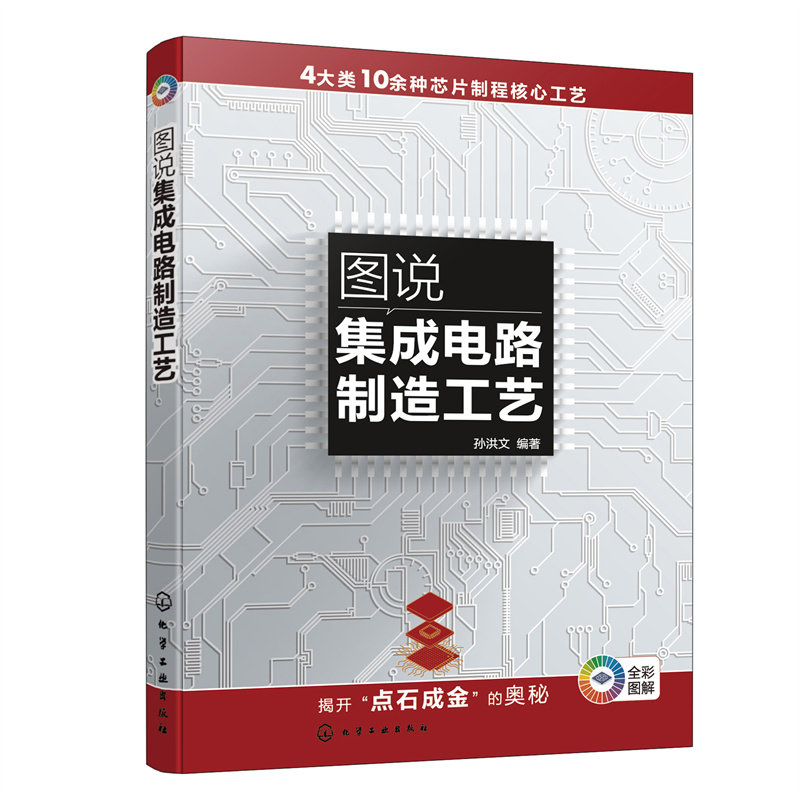 当当网 图说集成电路制造工艺 孙洪文 化学工业出版社 正版书籍高性价比高么？