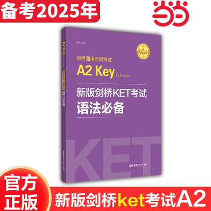 新版剑桥KET考试.语法必备 剑桥通用五级考试A2 Key for Schools