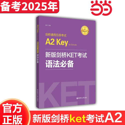 新版剑桥KET考试.语法必备 剑桥通用五级考试A2 Key for Schools