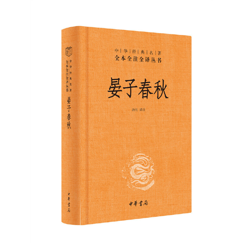 【当当网】晏子春秋中华经典名著全本全注全译丛书-三全本 汤化译注   正版书籍