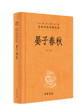 【当当网】晏子春秋中华经典名著全本全注全译丛书-三全本 汤化译注   正版书籍