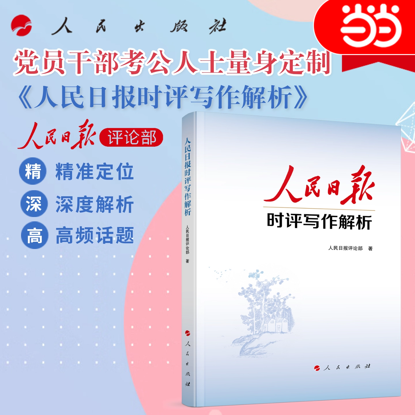 【当当网】人民日报时评写作解析 党员干部公务员写作技巧方法 申论公文写作写文章人民日报写作课 人民出版社 9787010277059