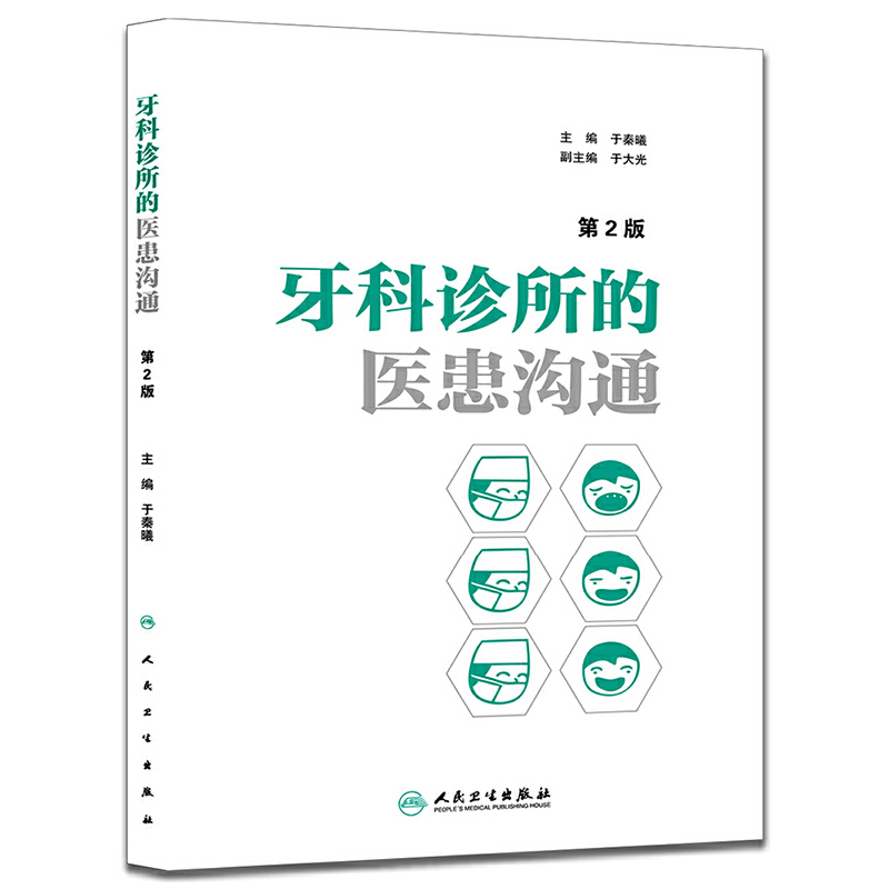 当当网牙科诊所的医患沟通第2版于秦曦编口腔医学医疗纠纷预防处理牙科口腔医患沟通技巧牙科诊所经营管理者学与思口腔医学工具书