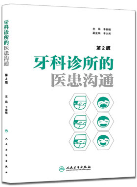 当当网牙科诊所的医患沟通第2版于秦曦编口腔医学医疗纠纷预防处理牙科口腔医患沟通技巧牙科诊所经营管理者学与思口腔医学工具书