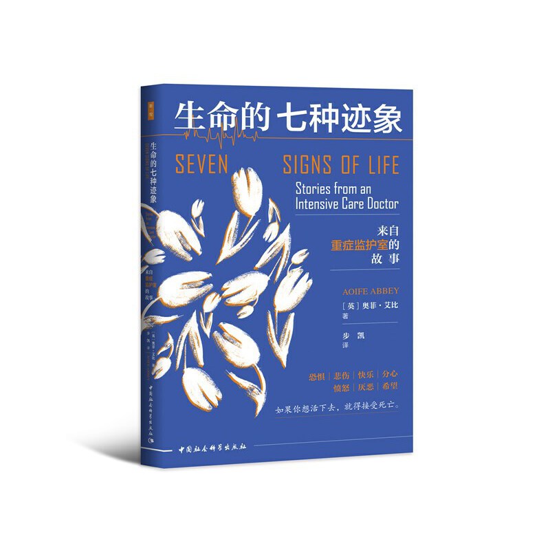 当当网 鼓楼新悦·生命的七种迹象：来自重症监护室的故事(在生死边缘 奥菲·艾比著；步凯译 中国社会科学出版社 正版书籍