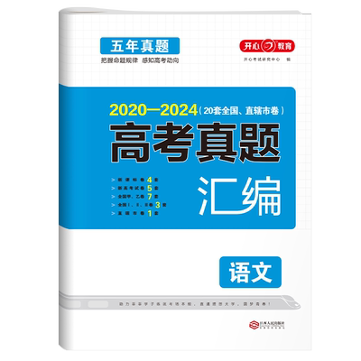 【当当网正版】2026新五年高考真题全国卷汇编试卷语文数学英语物理化学生物政史地理综 2021-2025命题卷高中高三复习模拟刷题