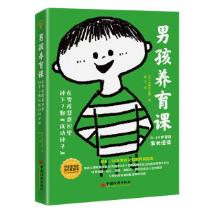 中野日出美· 成功种子 中国经济出版 社 书籍 当当网 正版 男孩养育课：在男孩潜意识里种下7颗