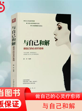 当当网 与自己和解 : 做自己的心灵疗愈师 当负面情绪袭来的时候，能让我们与它们温柔地相处，使自己的心灵免受煎熬之苦 正版书籍