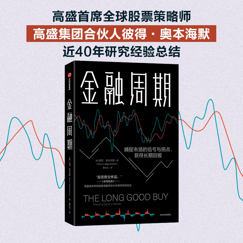 当当网金融周期：高盛股票策略师近40年研究经验总结，深度剖析金融周期投资指南中信出版社正版书籍