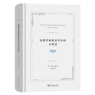 当当网 法理学和政治学中的自然法(自然法名著译丛) [美]马克·墨菲 著 商务印书馆 正版书籍