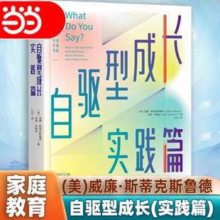 【当当网】自驱型成长实践篇 威廉·斯蒂克斯鲁德 如何科学有效培养孩子的自律正面管教正版父母的语言你 家庭教育儿书籍父母读