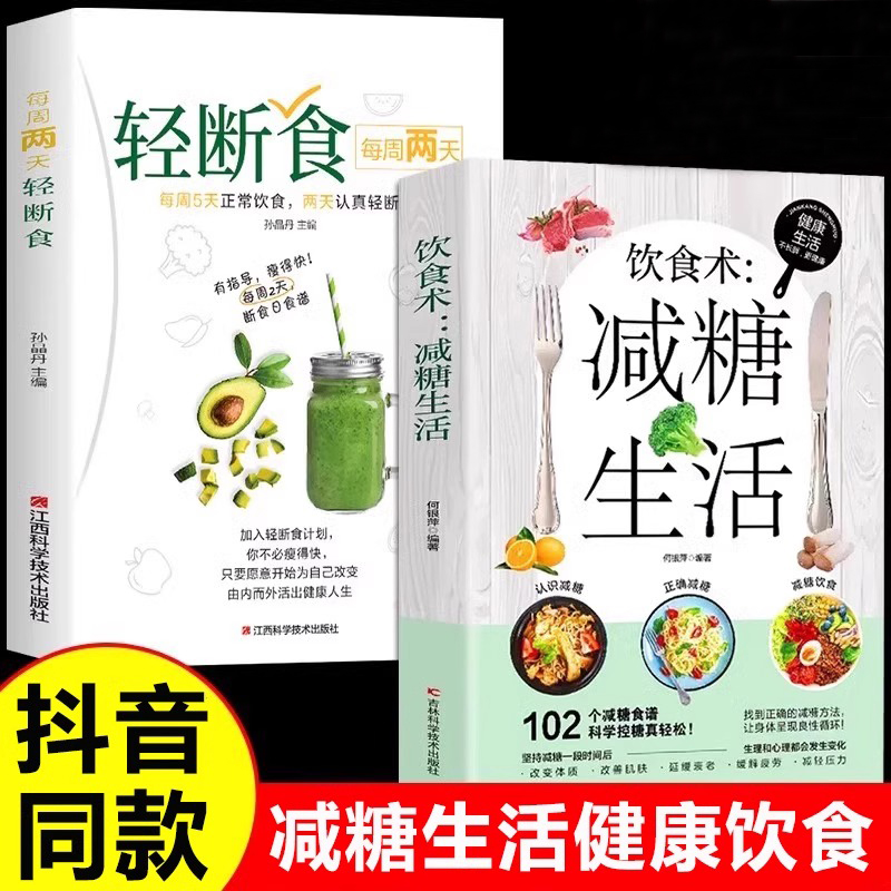 全2册饮食术减糖生活每周两天轻断食正版书籍营养餐食谱减肥控糖菜谱家常菜健康抗糖大全减脂餐符合中国的轻食知识生活