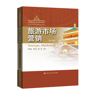 旅游市场营销(第4版)(中国旅游业高等教育教材)