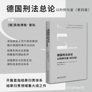 德國刑法總論：以判例為鑒 當當網 教授集大成之作 第四版 陳興良作序推薦 ［德］英格博格·普珀 社 書籍 正版 北京大學出版