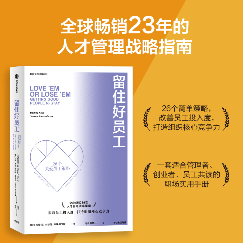 当当网 留住好员工（新版） 贝弗利·凯 沙伦·乔丹-埃文斯 中信出版社 正版书籍