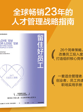 当当网 留住好员工（新版） 贝弗利·凯 沙伦·乔丹-埃文斯 中信出版社 正版书籍