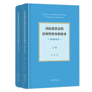 国际投资法的结构性转向和演变：规则和体系（全二卷）