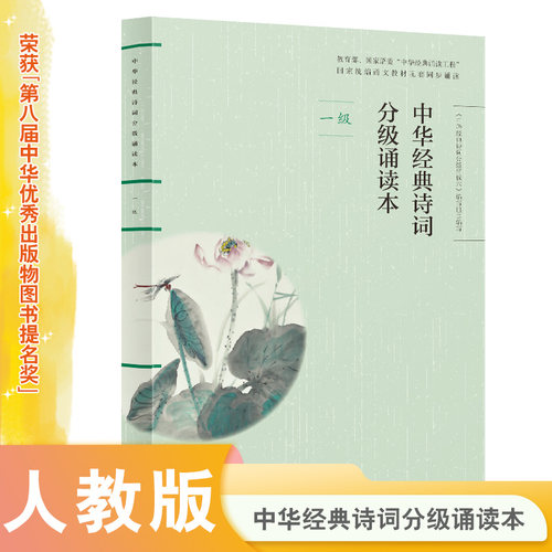 当当网正版中华经典诗词分级诵读本 一级、国家语委“中华经典诵读工程” 统编语文教材配套同步诵读国学经典课内外阅读书籍
