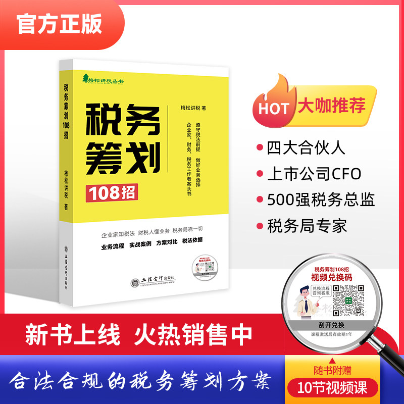 当当网 税务筹划108招 业务流程实战案例方案对比税法依据 税务筹划招式一点通 合法合规的税务筹划方案 随书赠送视频课 正版书籍属于什么档次？