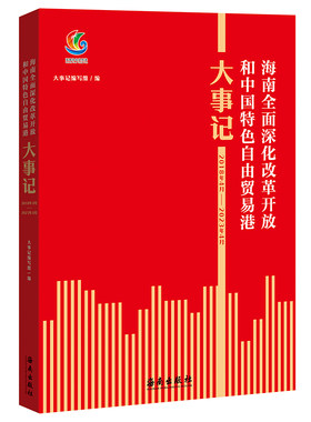 海南全面深化改革开放和中国特色自由贸易港大事记（2018年4月—2023年4月） 为广大学者、政府官员、企业管理层和社会各界了解、
