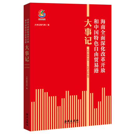 海南全面深化改革开放和中国特色自由贸易港大事记（2018年4月—2023年4月） 为广大学者、政府官员、企业管理层和社会各界了解、