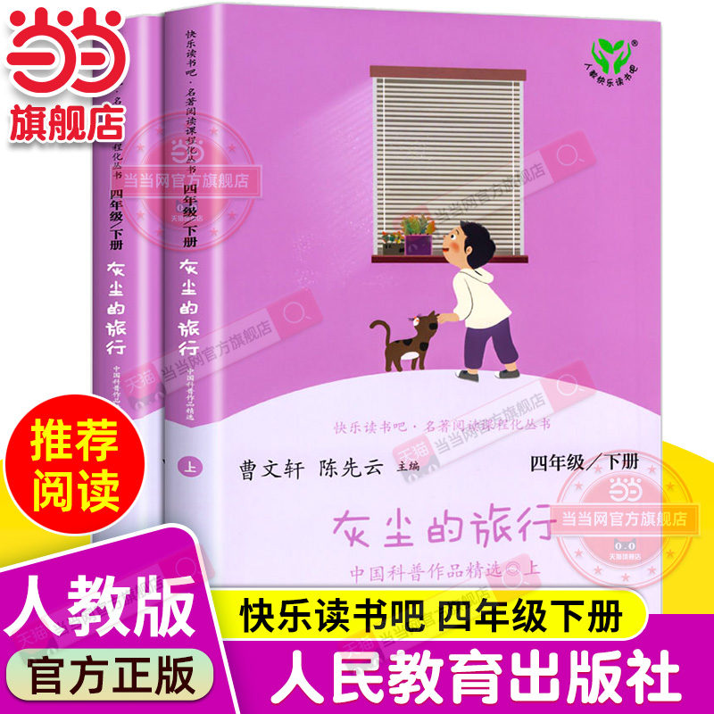【当当网】灰尘的旅行 四年级下册 中国科普作品精选（上下2本 彩色版） 统编语文教科书配套书目 人教版快乐读书吧名著阅读课程