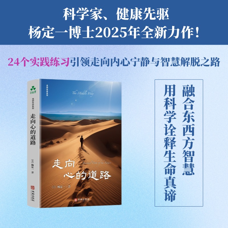 当当网 走向心的道路 杨定一全部生命系列、真原医、疗愈、解脱、生命觉醒、心灵成长、生命意义、人生哲学、人生智慧、内心宁静