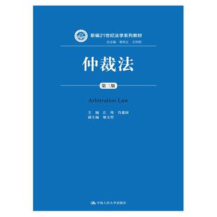 仲裁法（第三版）（新编21世纪法学系列教材）.江伟 肖建国9787300231228中国人民大学出版社