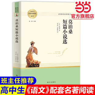 当当网 莫泊桑短篇小说选正版高中必读名著阅读课程化丛书 学生自主阅读课外读物世界短篇小说选集名著经典文学高一二三书籍青少年