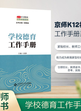 京师K12校长系列 学校德育工作手册