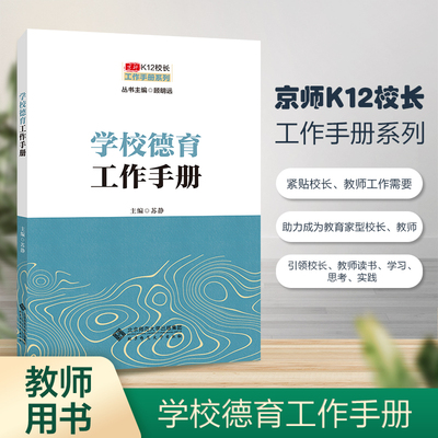 京师K12校长系列 学校德育工作手册