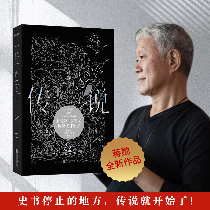 当当网 传说 蒋勋