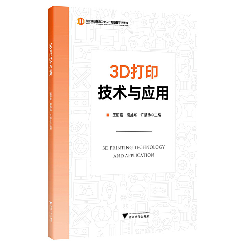 3D打印技术与应用