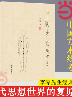 当当网 中国方术续考（典藏本） 李零 中华书局 正版书籍