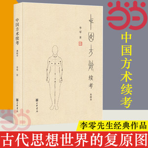 【当当网】中国方术续考典藏本李零著李零先生经典作品被誉为古代思想世界的复原图中华书局出版正版书籍