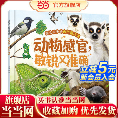 画给孩子的自然通识课 动物感官 敏锐又准确 低龄儿童原创通识趣味科普书籍  动物知识动植物图文科普 动物生物自然知识科普书