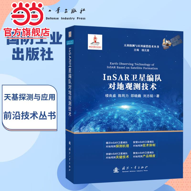 InSAR卫星编队对地观测技术.楼良盛，陈筠力，邵晓巍，刘志铭 著;9787118133936国防工业出版社