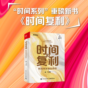 当当网 时间复利 将简单重复到极致 获得时间复利的实践方法和应有的底层思维 坚持做简单而正确的事 做一个未来的投资者 剑