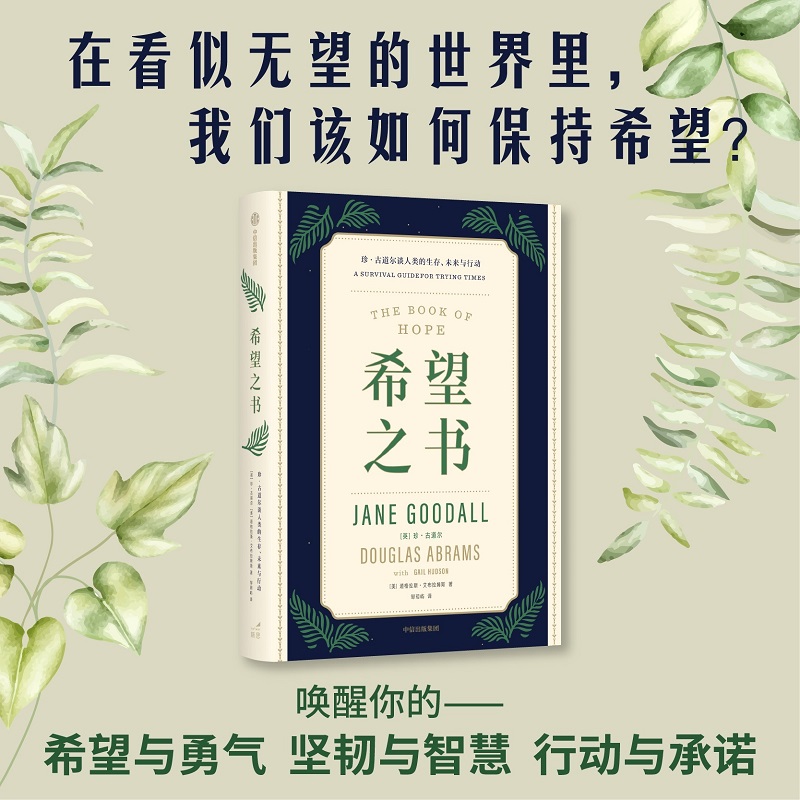 当当网 希望之书 社会科学总论 中信出版社  正版书籍