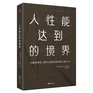 亚伯拉罕·马斯洛 境界 团结出版 社 书籍 当当网 正版 人性能达到